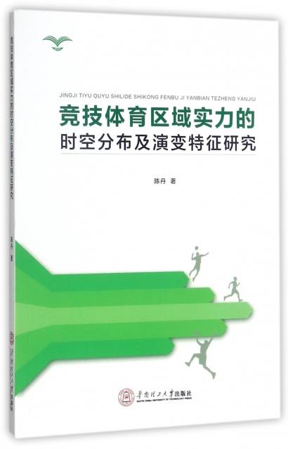 竞技体育区域实力的时空分布及演变特征研究