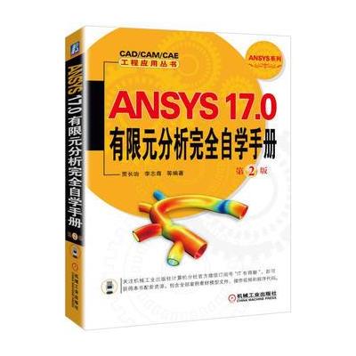 ANSYS 17.0有限元分析完全自觉手册-第2版