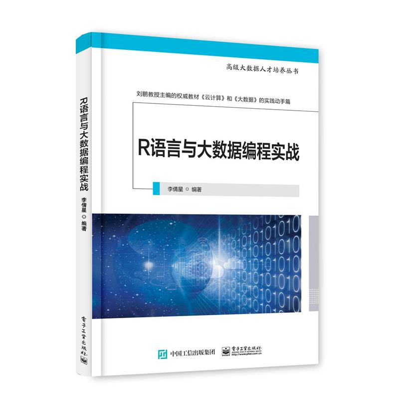 R语言与大数据编程实战