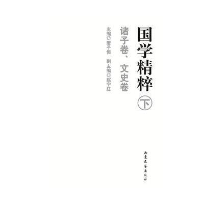 诸子卷 文史卷-国学精粹-下