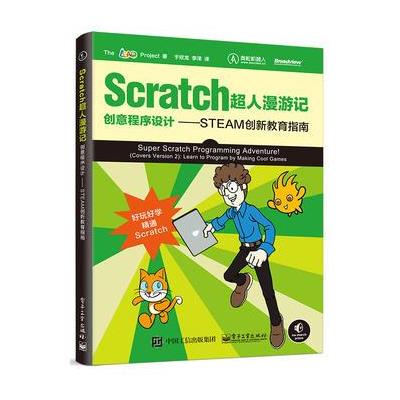 Scratch超人漫游记-创意程序设计-STEAM创新教育指南