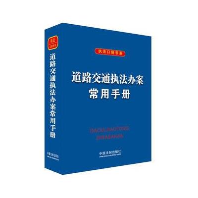 道路交通执法办案常用手册