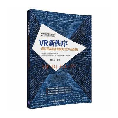 VR新秩序：虚拟现实的商业模式与产业趋势