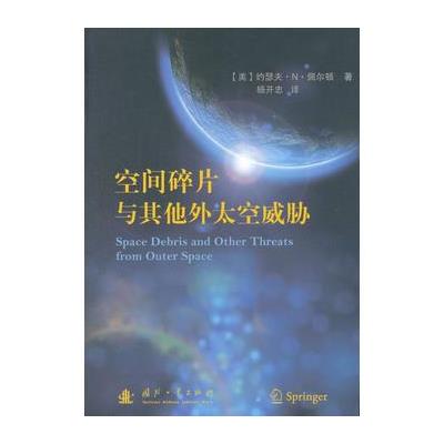 空间碎片与其他外太空威胁