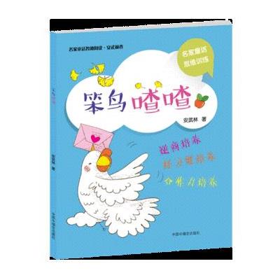 笨鸟喳喳-名家童话思维训练