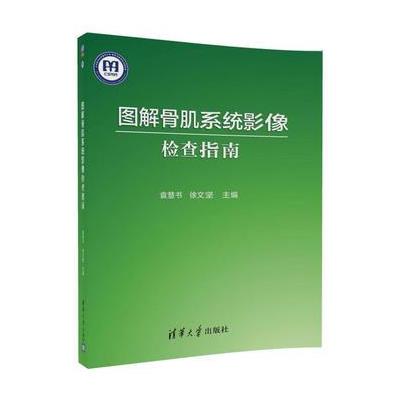 图解骨肌系统影像检查指南