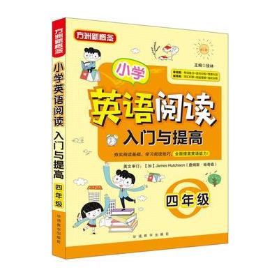 四年级-小学英语阅读入门与提高