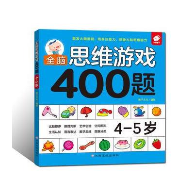 4-5岁-全脑思维游戏400题