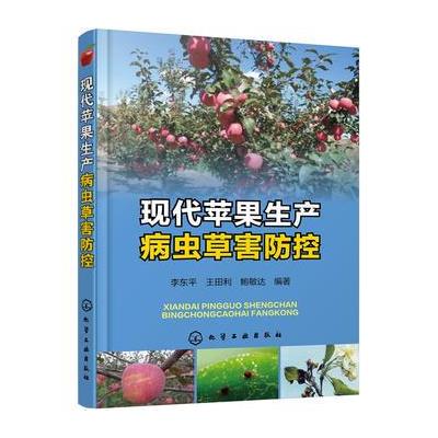 现代苹果生产病虫草害防控