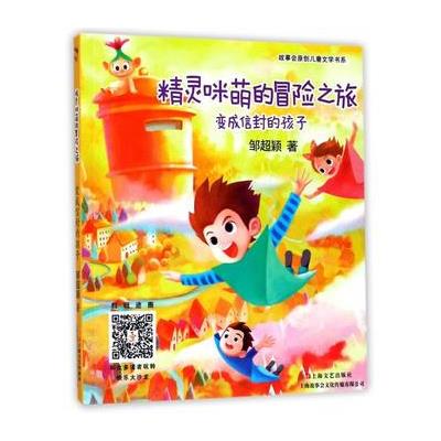 变成信封的孩子-精灵咪萌的冒险之旅