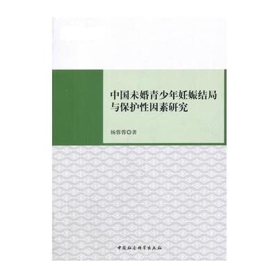 中国未婚青少年妊娠结局与保护性因素研究