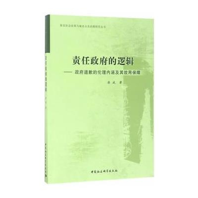 责任政府的逻辑-政府道歉的伦理内涵及其效用保障