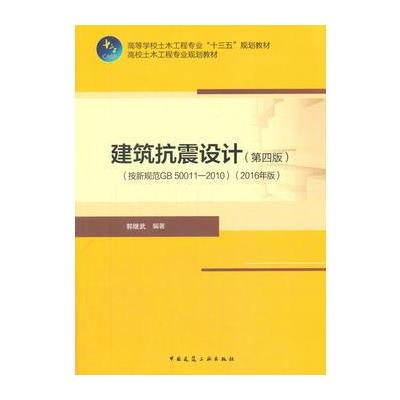 建筑抗震设计-(按新规范GB 50011-2010)-(第四版)-(2016年版)