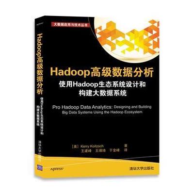 Hadoop高级数据分析 使用Hadoop生态系统设计和构建大数据系统