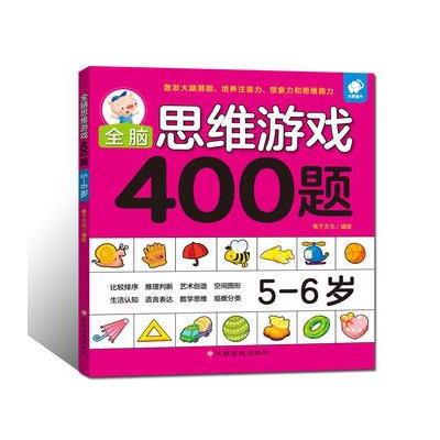 5-6岁-全脑思维游戏400题