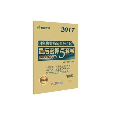 2017-药事管理与法规-国家执业药师资格考试最后密押5套卷-新大纲