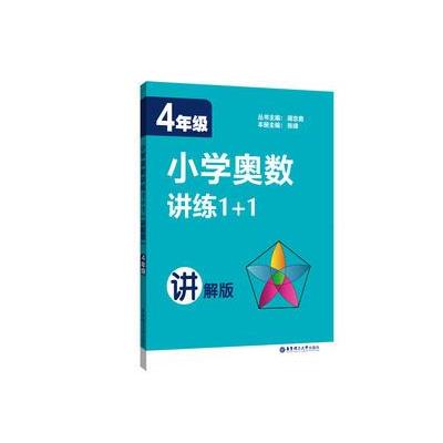 4年级-小学奥数讲练1+1-讲解版