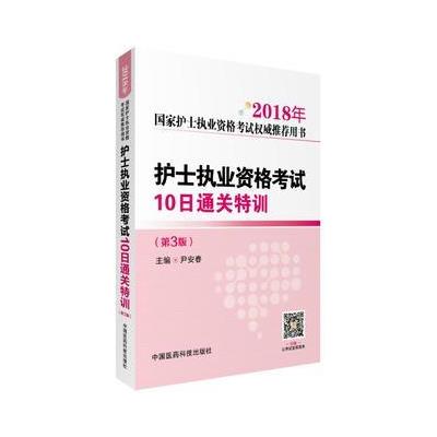 2018年-护士执业资格考试10日通关特训-国家护士执业资格考试权威推荐用书-(第3版)