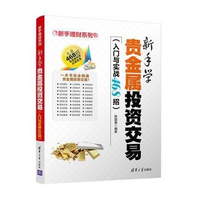 新手学贵金属投资交易（入门与实战468招）