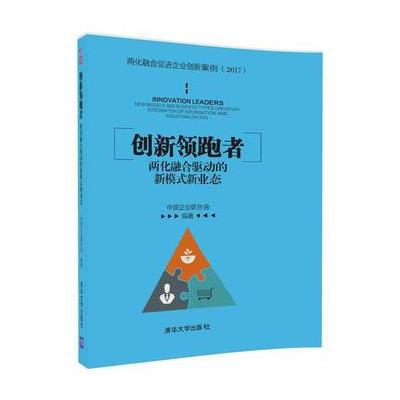 创新领跑者：两化融合驱动的新模式新业态