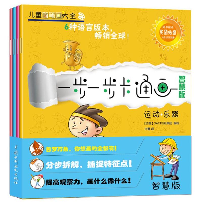 智慧版-一步一步卡通画-全4册-随书赠送奖励贴纸