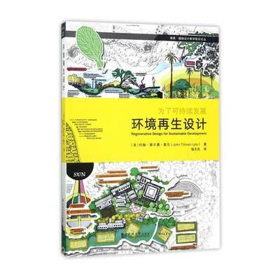 环境再生设计-为了可持续发展