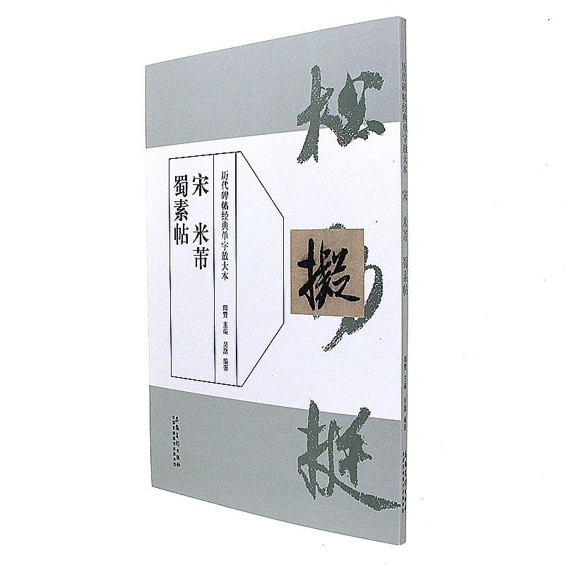 宋米芾蜀素帖-历代碑帖经典单字放大本