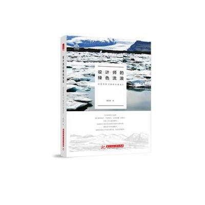 设计师的绿色流浪-巡游亚欧10国的永续设计