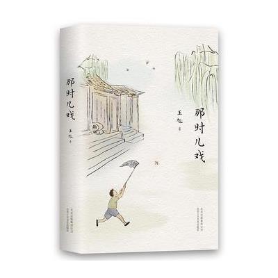 那时儿戏