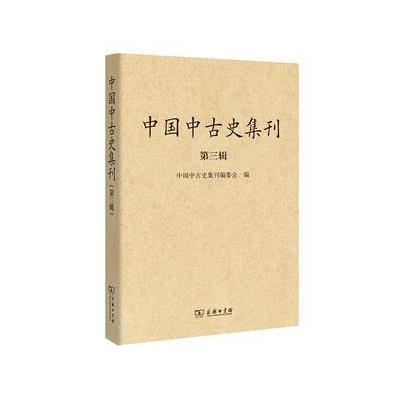 中国中古史集刊-第三辑