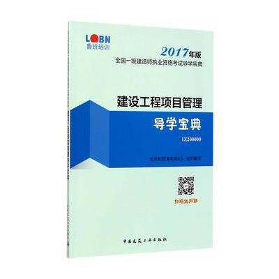 建设工程项目管理导学宝典-全国一级建造师执业资格考试导学宝典-1Z200000-2017年版