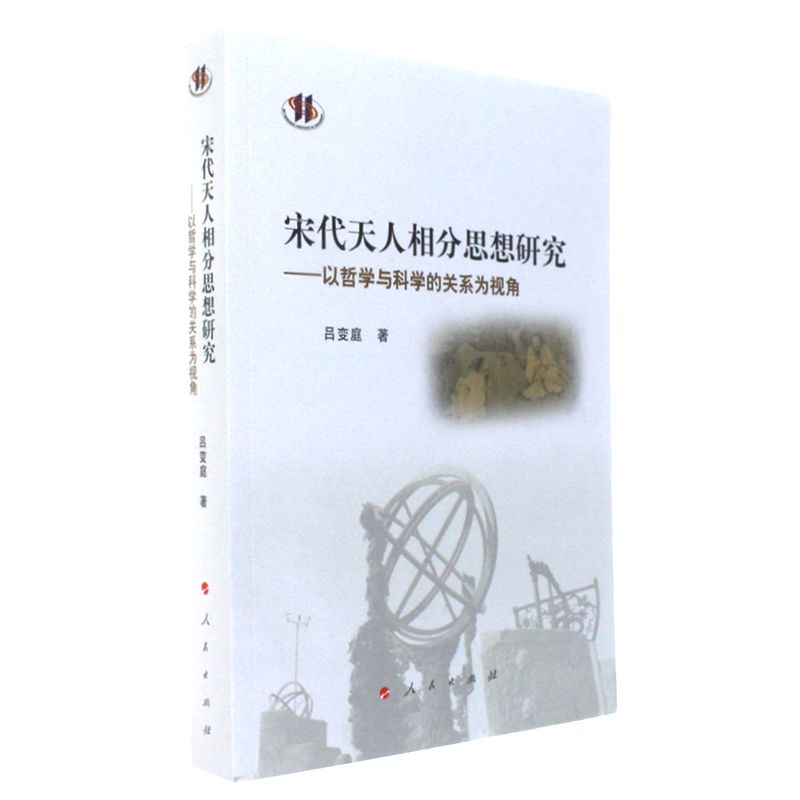 宋代天人相分思想研究-以哲学与科学的关系为视角