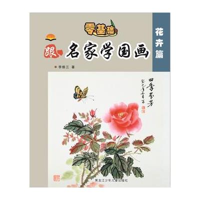 花卉篇-零基础跟名家学国画