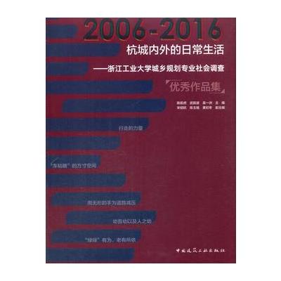 2006-2016-杭城内外的日常生活-浙江工业大学城乡规划专业社会调查优秀作品集