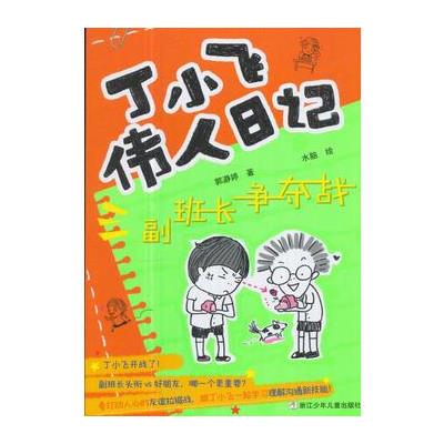 副班长争夺战-丁小飞伟人日记