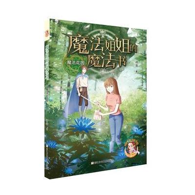 魔法花园-魔法姐姐的魔法书