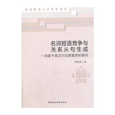 名词短语竞争与关系从句生成-一项基于英汉对比数据库的研究