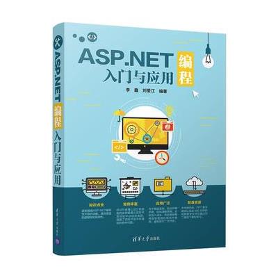 ASP.NET编程入门与应用