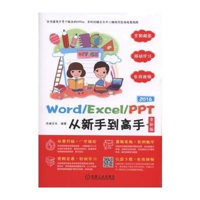 Word/Excel/PPT 2016从新手到高手-全彩版