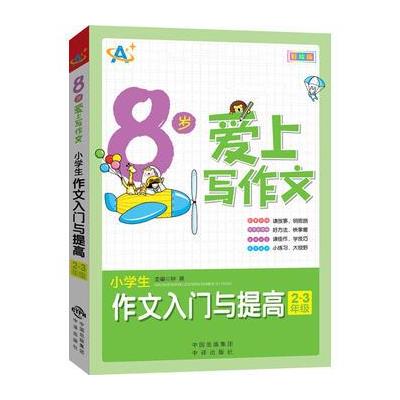 2-3年级-8岁爱上写作文-小学生作文入门与提高-彩绘版