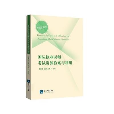国际执业医师考试资源检索与利用-中英文对照