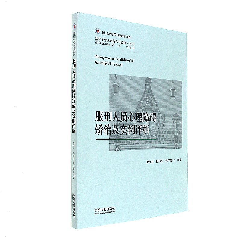 服刑人员心理障碍矫治及实例评析