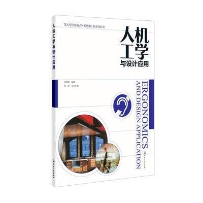 人机工学与设计应用