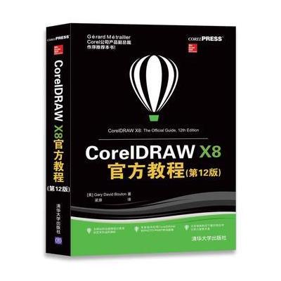 CorelDRAW X8官方教程（第12版）