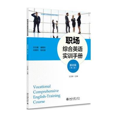 基础篇-职场综合英语实训手册-(第二版)
