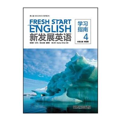 学习指南-新发展英语-4-第二版