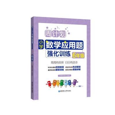 6年级-周计划小学数学应用题强化训练