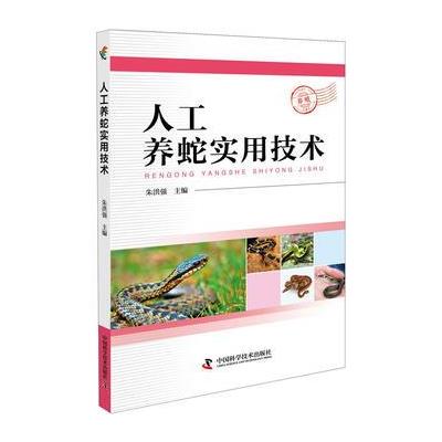 人工养蛇实用技术