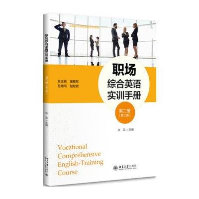 职场综合英语实训手册-第二册-(第二版)