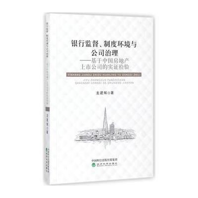 银行监督.制度环境与公司治理-基于中国房地产上市公司的实证检验